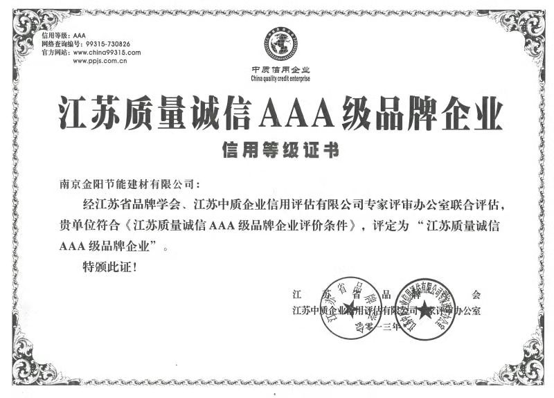 江蘇省質(zhì)量誠(chéng)信AAA級(jí)品牌企業(yè)